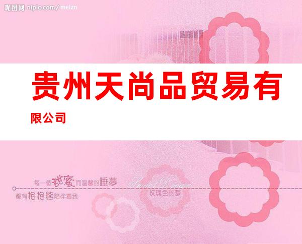 贵州天尚品贸易有限公司